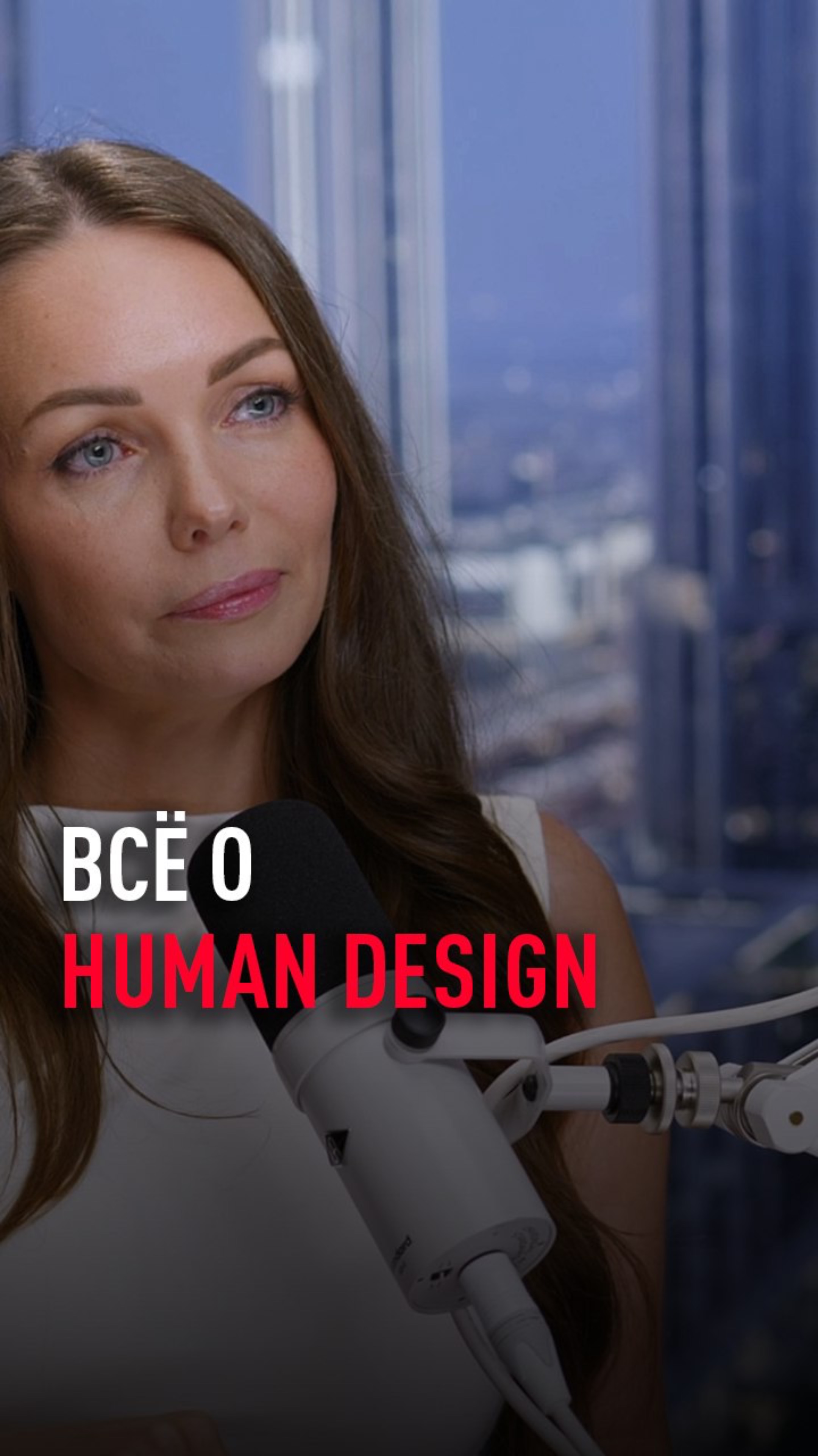 Всё о Human Design