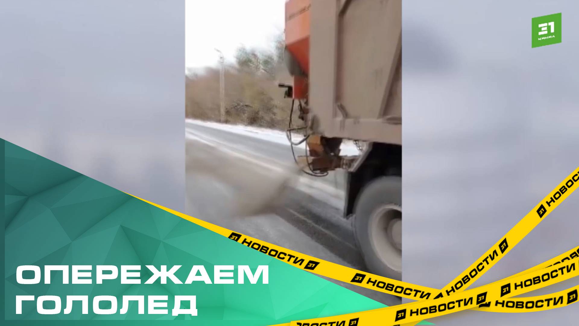 Опережаем гололед. Дорожники приступили к обработке трасс в регионе