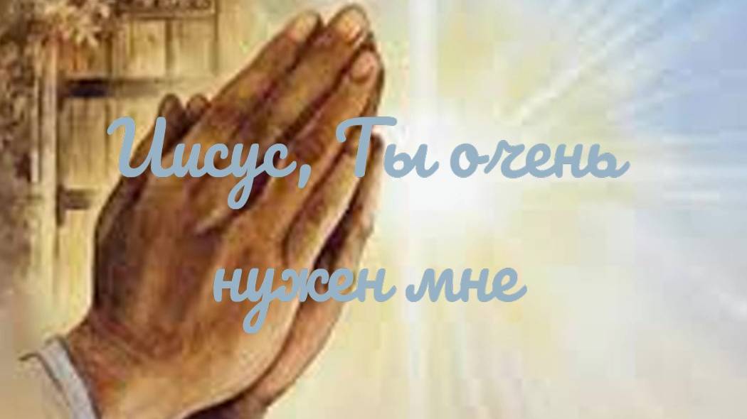 Иисус, Ты очень нужен мне