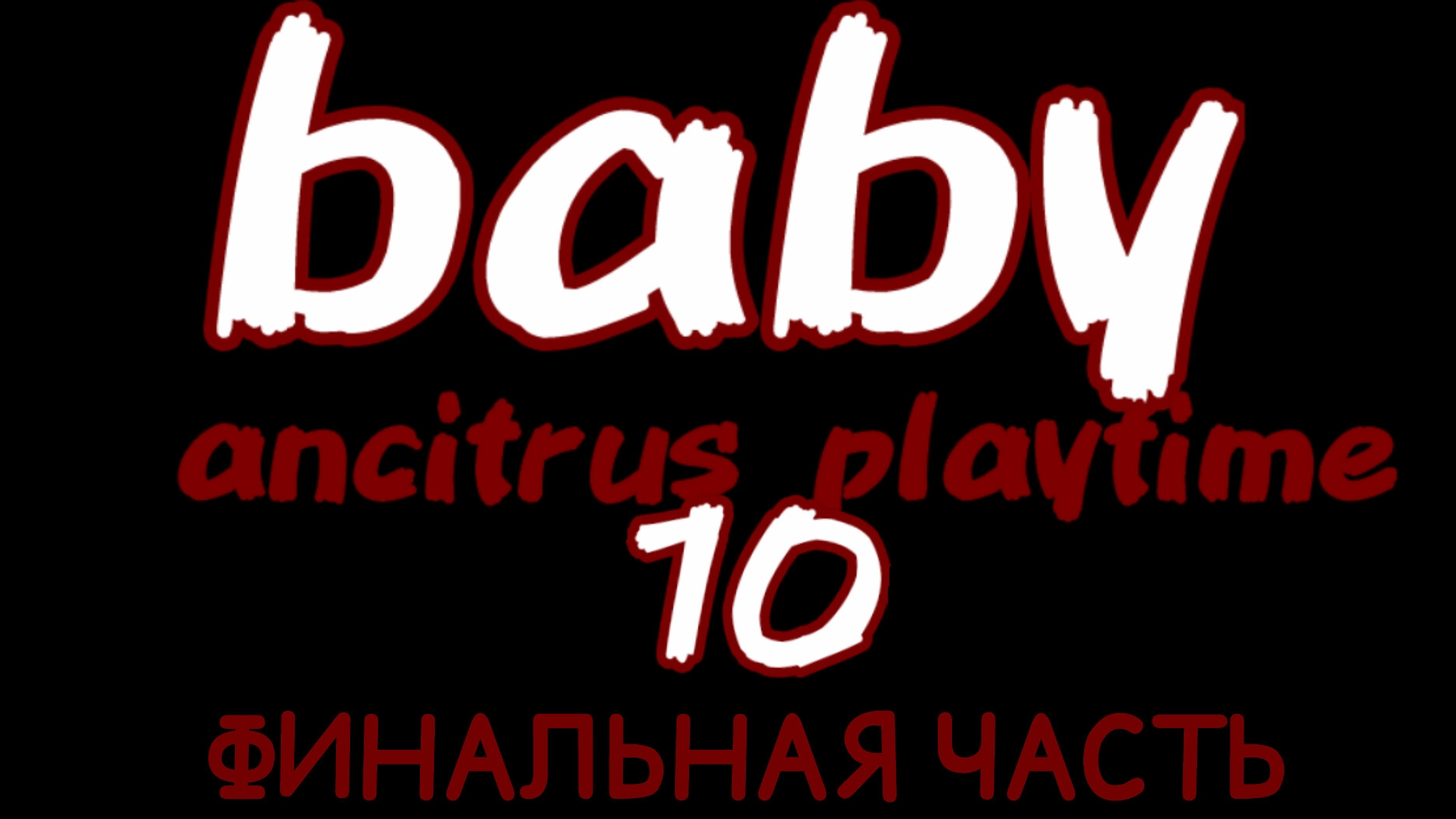 baby ancitrus playtime 10 главамультфильм-коротко-метражка