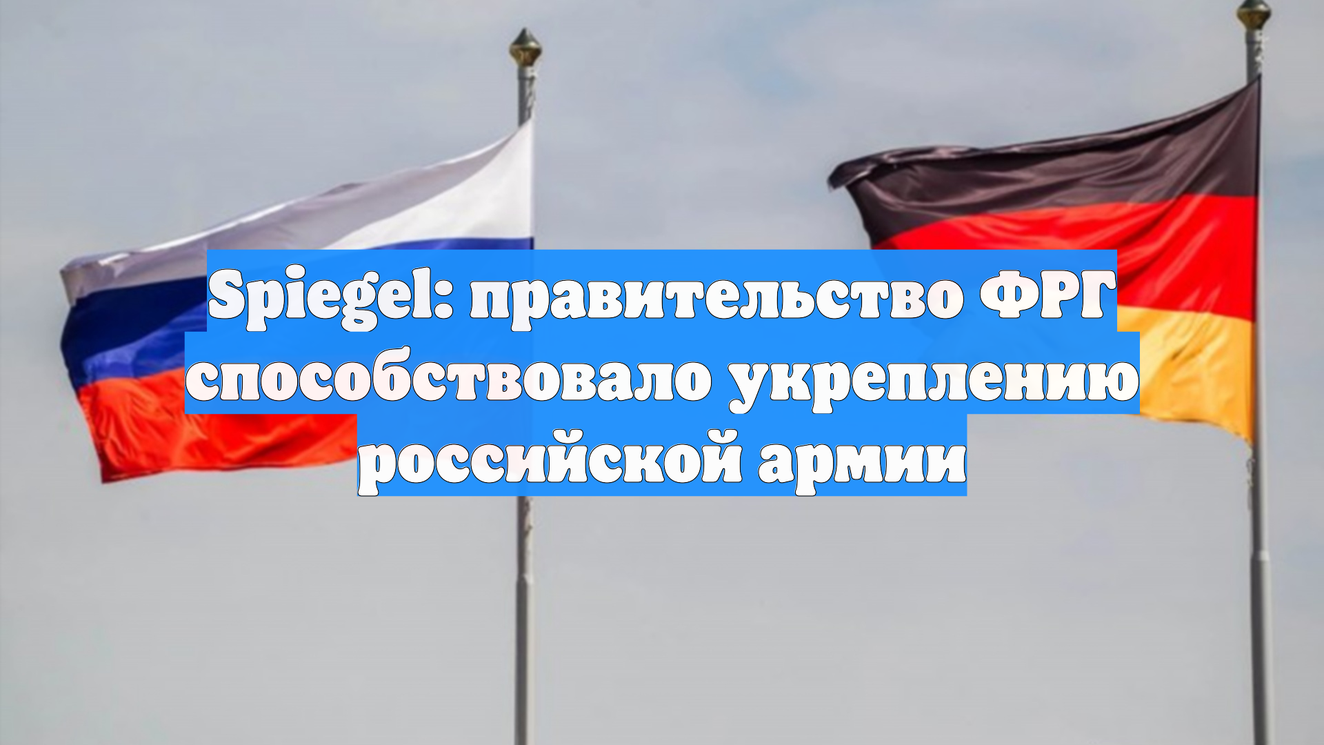 Spiegel: правительство ФРГ способствовало укреплению российской армии