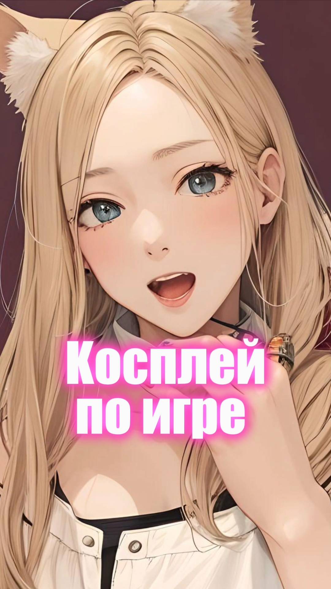 Угадаете игру?