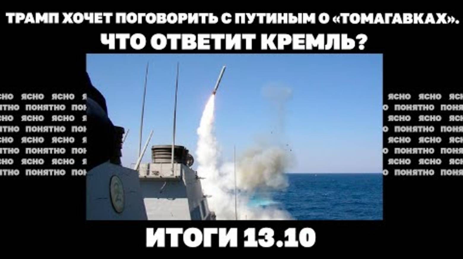 Даст ли Трамп Томагавки и чем ответит ему Путин. Итоги 13.10