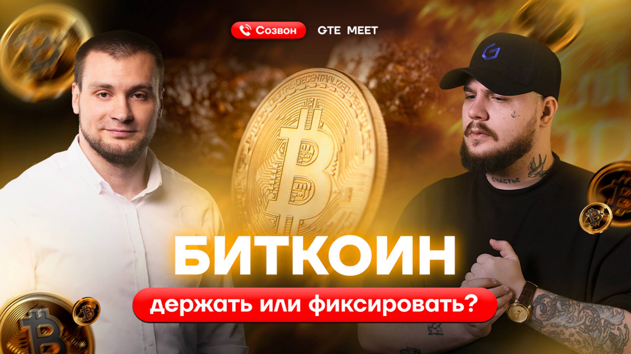 Биткоин на хаях — фиксировать или держать?» Ответ ментора GTE Павла Носкова