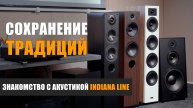 Сохранение традиций. Знакомство с акустикой Indiana Line