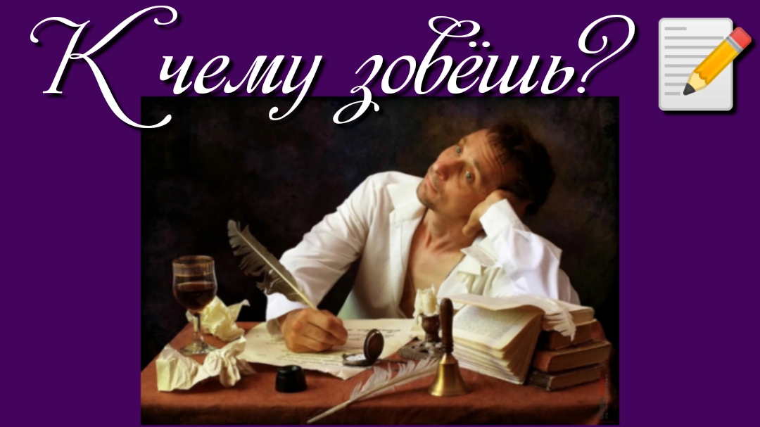 К чему зовёшь? 📝