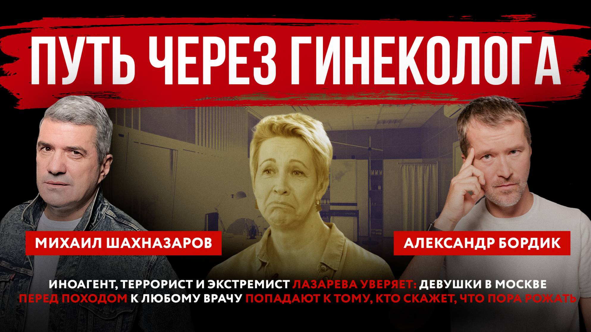 Путь через гинеколога. Иноагент террорист и экстремист Лазарева  про походы девушек к доктору