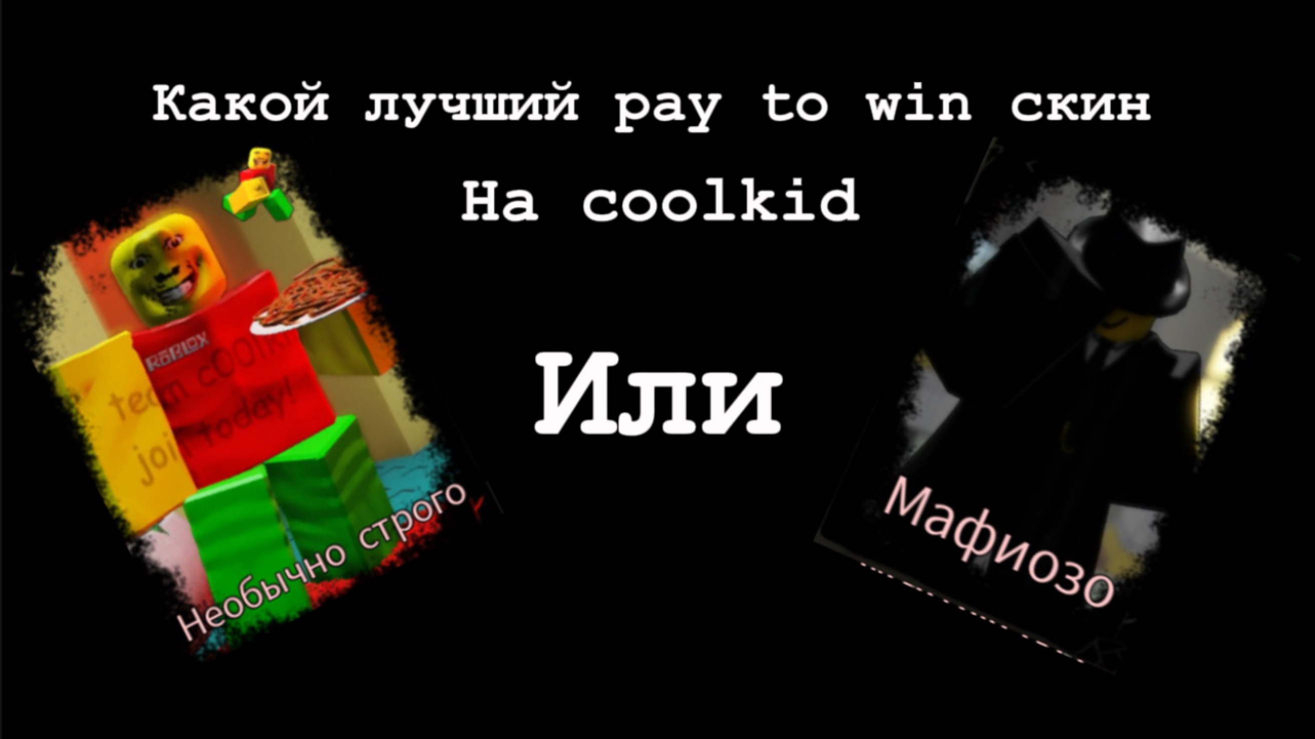 Какой скин лучше на coolkid в Forsaken Roblox мафиозо или необычно строгий 