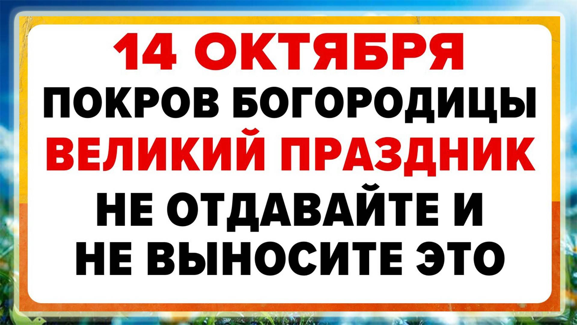 14 октября — Покров Пресвятой Богородицы. Что нельзя делать сегодня. ТРАДИЦИИ, ОБРЯДЫ, ПРИМЕТЫ