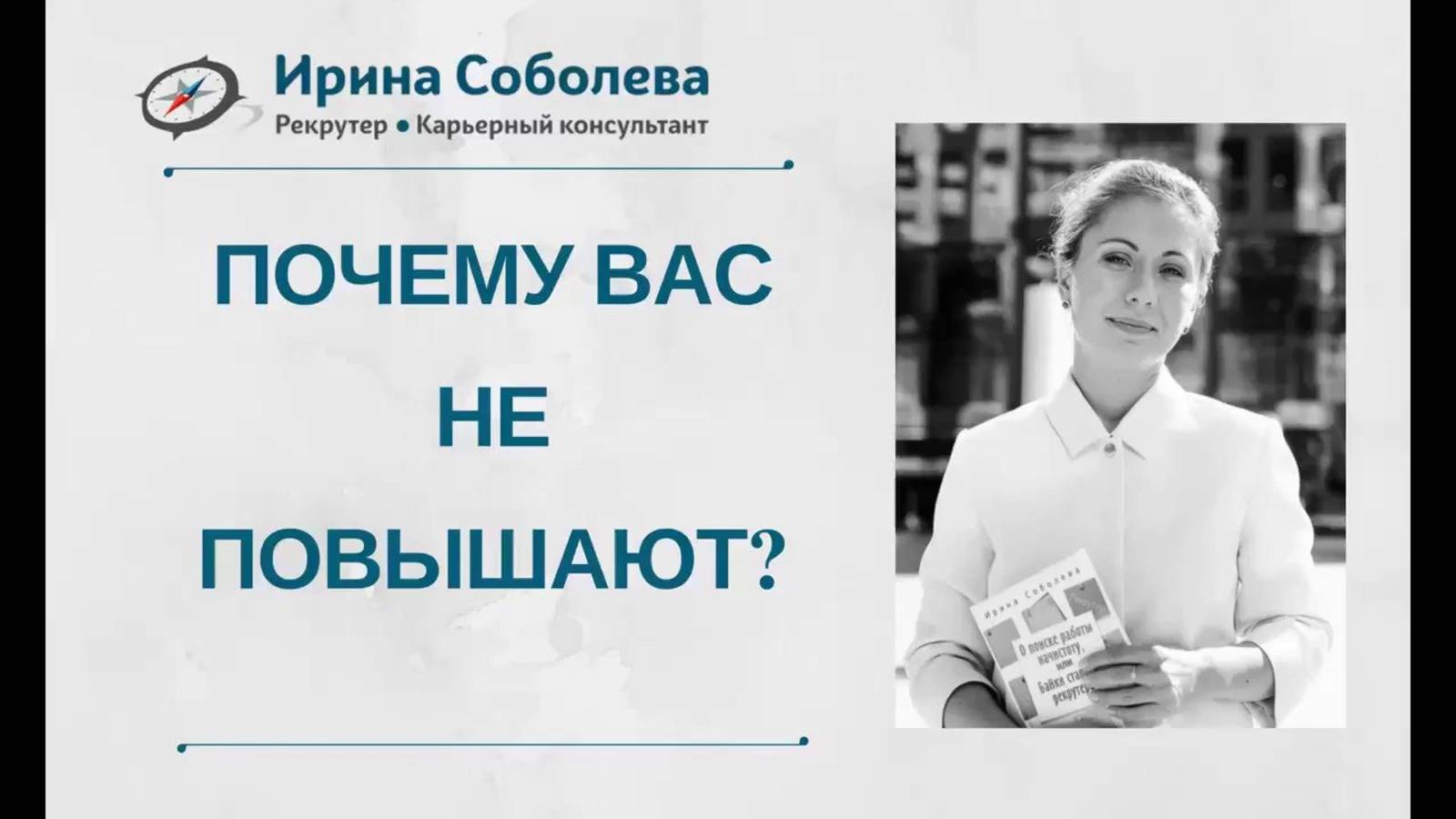 Почему вас не повышают?