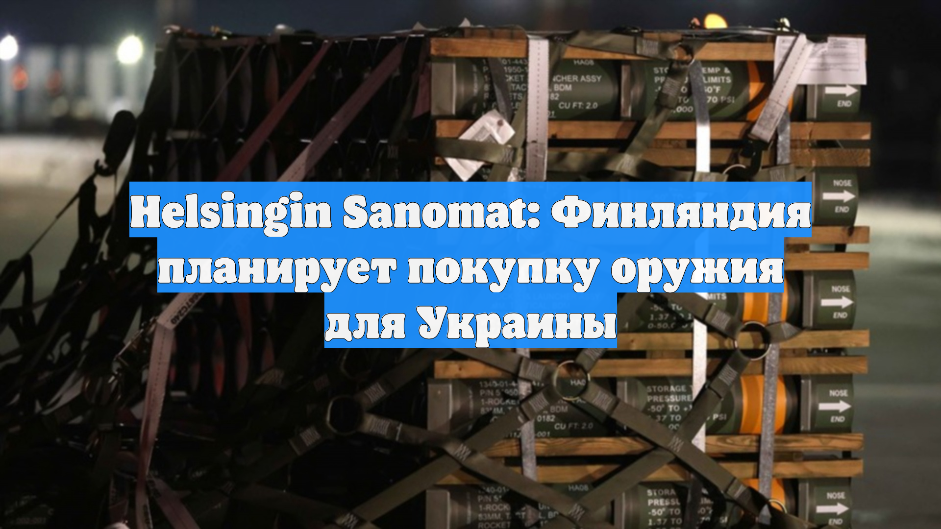 Helsingin Sanomat: Финляндия планирует покупку оружия для Украины