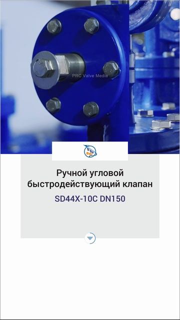 SD44X-10C DN150 Ручной угловой быстродействующий клапан