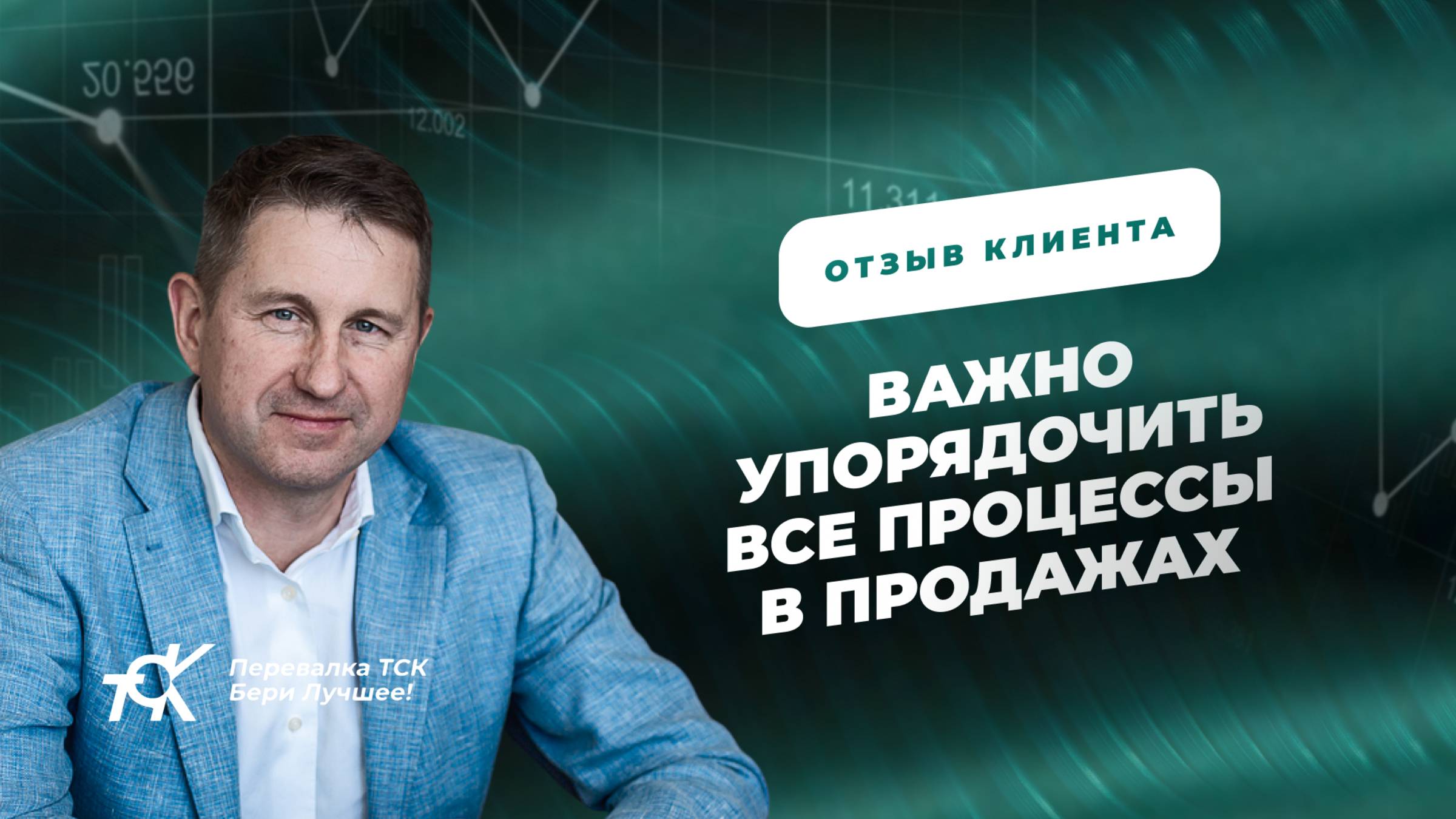 Важно упорядочить все процессы в продажах