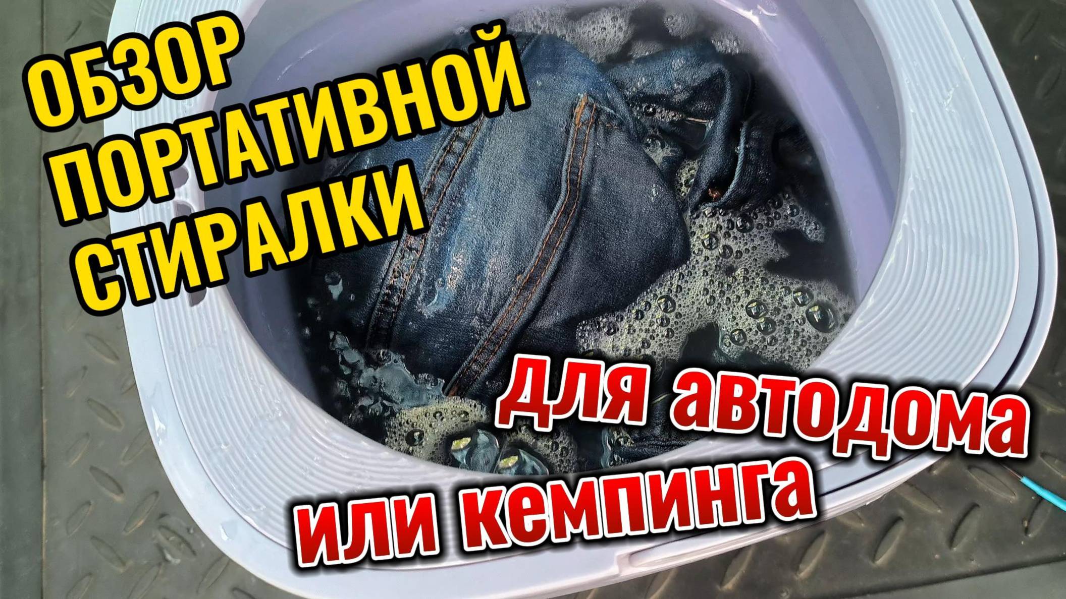 Обзор портативной стиральной мини машины для автодома или кемпинга