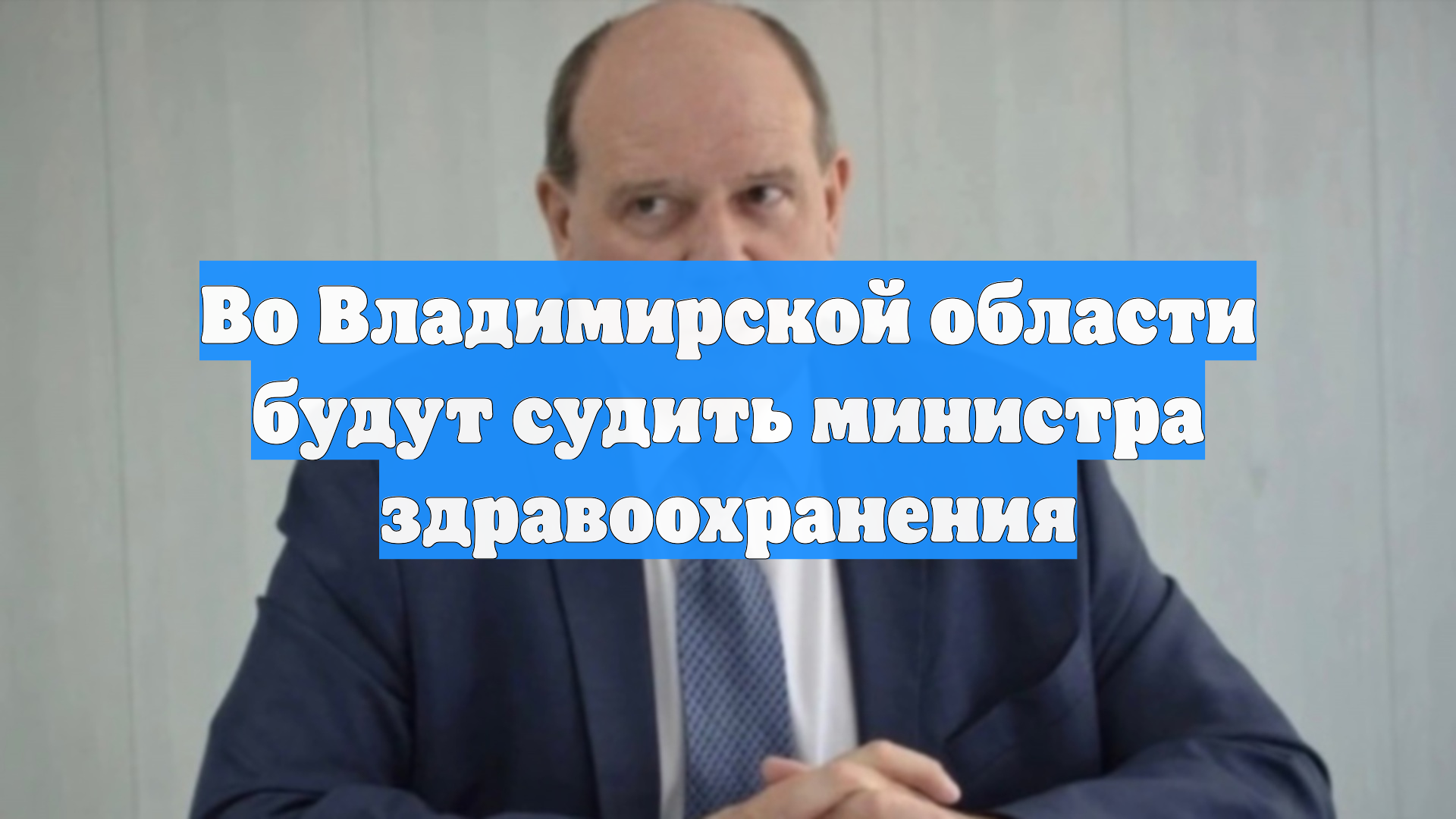 Во Владимирской области будут судить министра здравоохранения