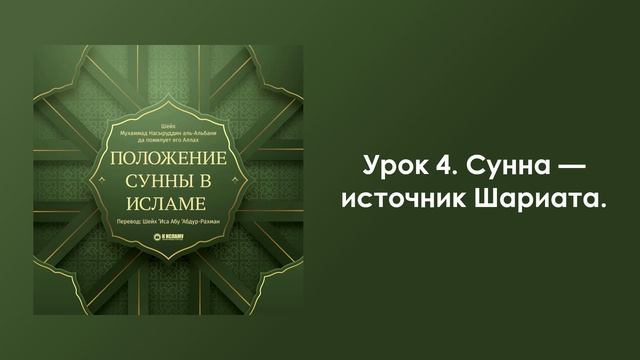 Урок 4. Сунна  источник Шариата. Положение Сунны в Исламе. Шейх аль-Альбани