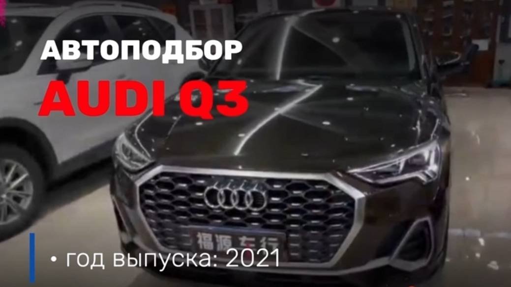 Осмотрели Audi Q3!