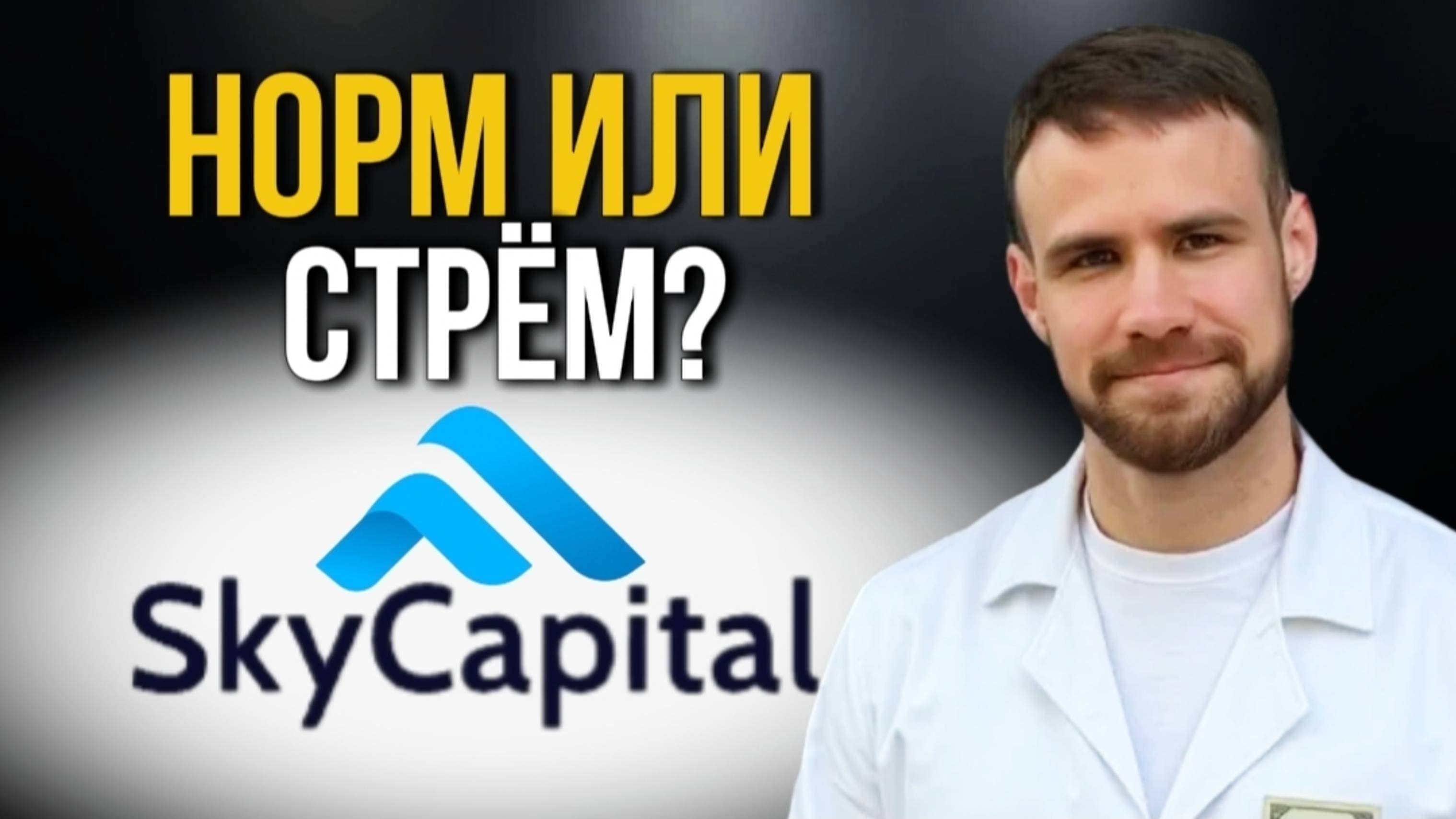 Это легальный криптообменник. SkyCapital мнение и опыт использования