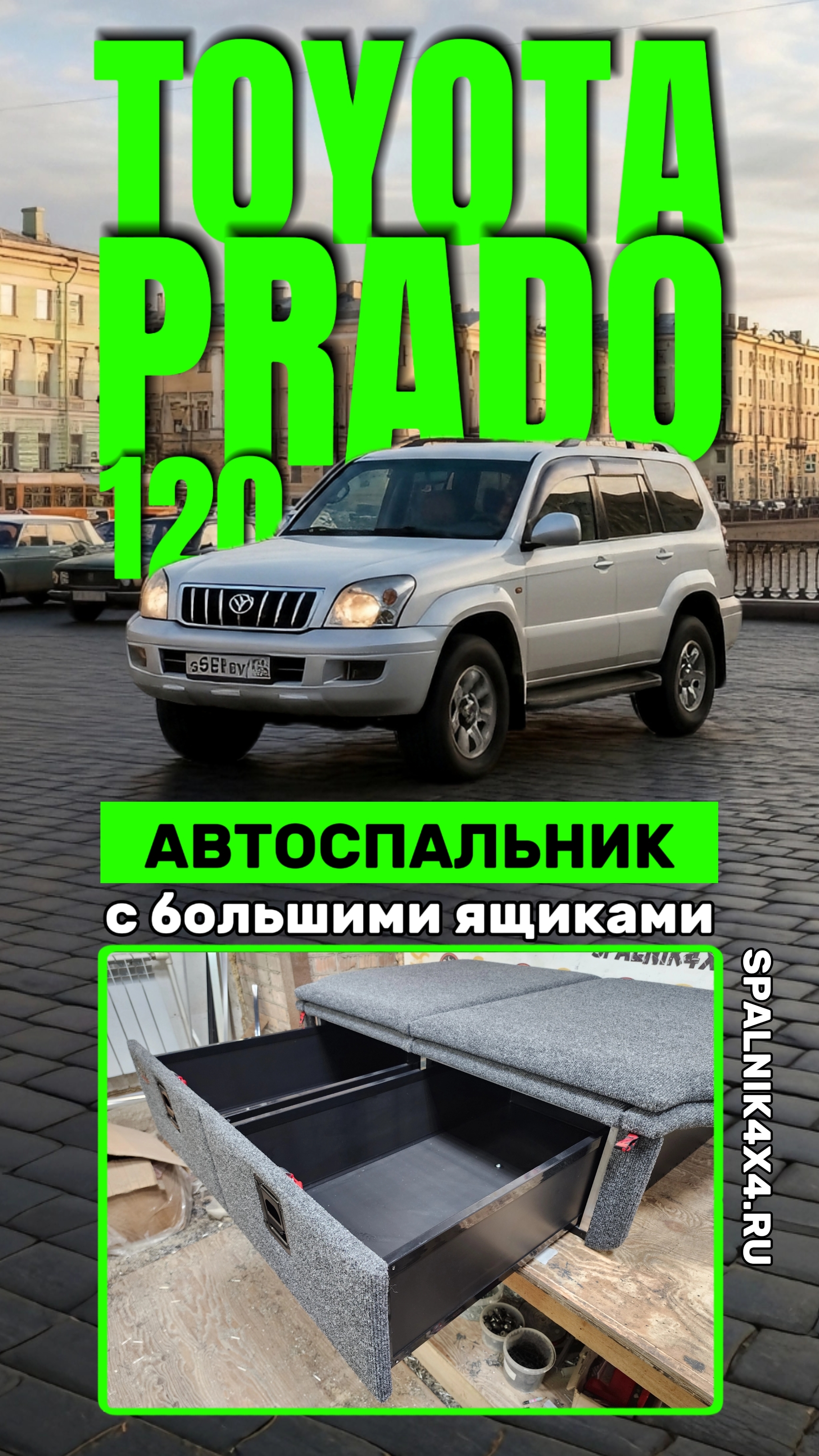 Toyota Prado 120 - автомобильный спальник с большими ящиками. Мастерская spalnik4x4  Владивосток