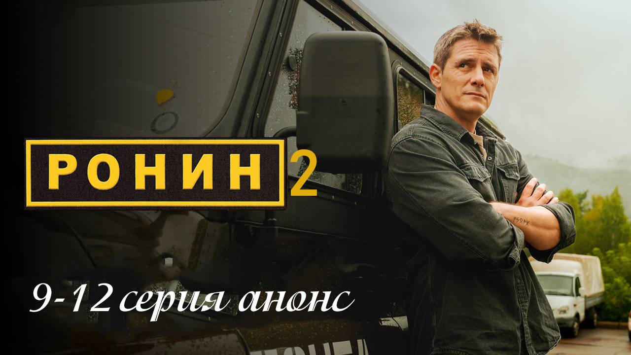 Ронин 2 сезон 9 10 11 12 серия анонс боевик 2025