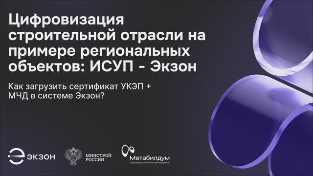 3. Как загрузить сертификат УКЭП + МЧД в систему Экзон