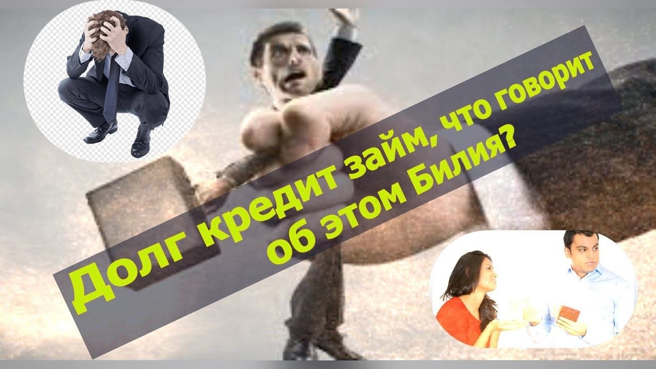 Долг кредит займ, что говорит об этом Билия? Ответы