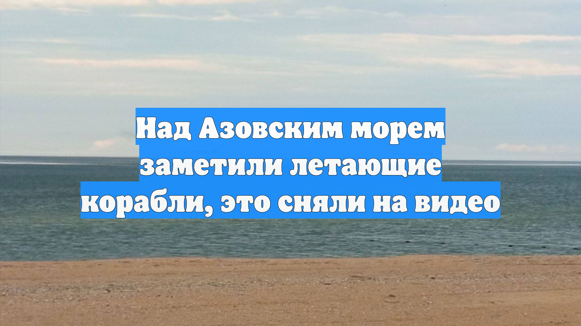 Над Азовским морем заметили летающие корабли это сняли на видео