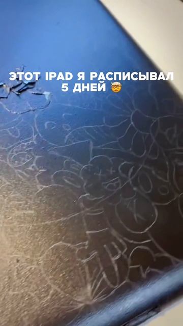 РАСПИСАЛ IPAD Как тебе такой кастом? Оцени 👀