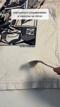 Как удалить застарелое пятно с одежды👌