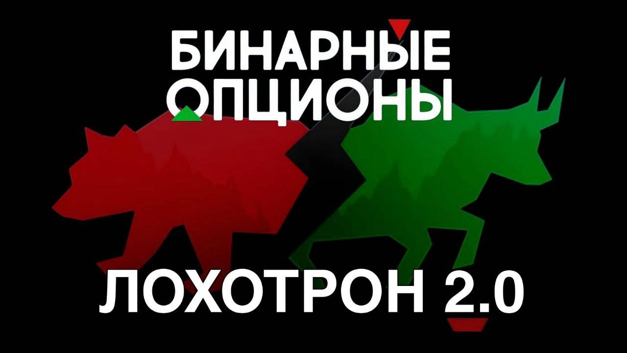 Ты никогда не заработаешь на Бинарных Опционах
