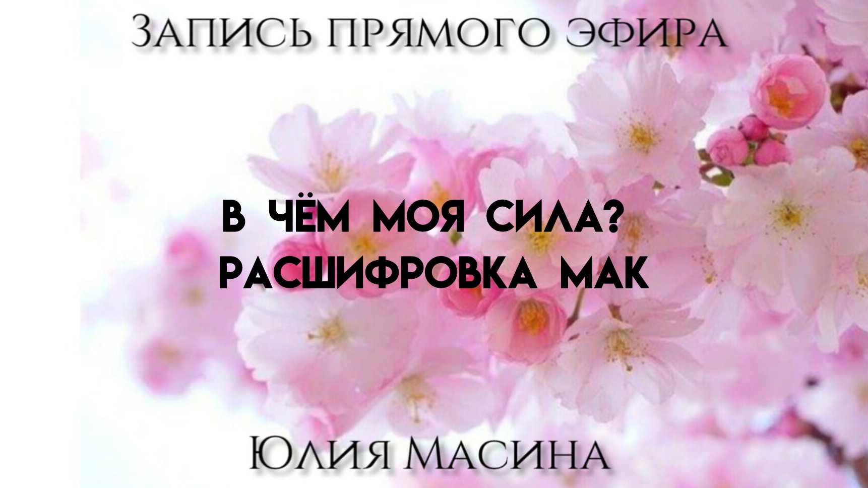 в чём моя сила? расшифровка мак