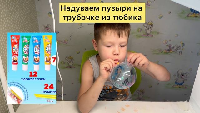 Как надувать пузыри на трубочке из тюбика