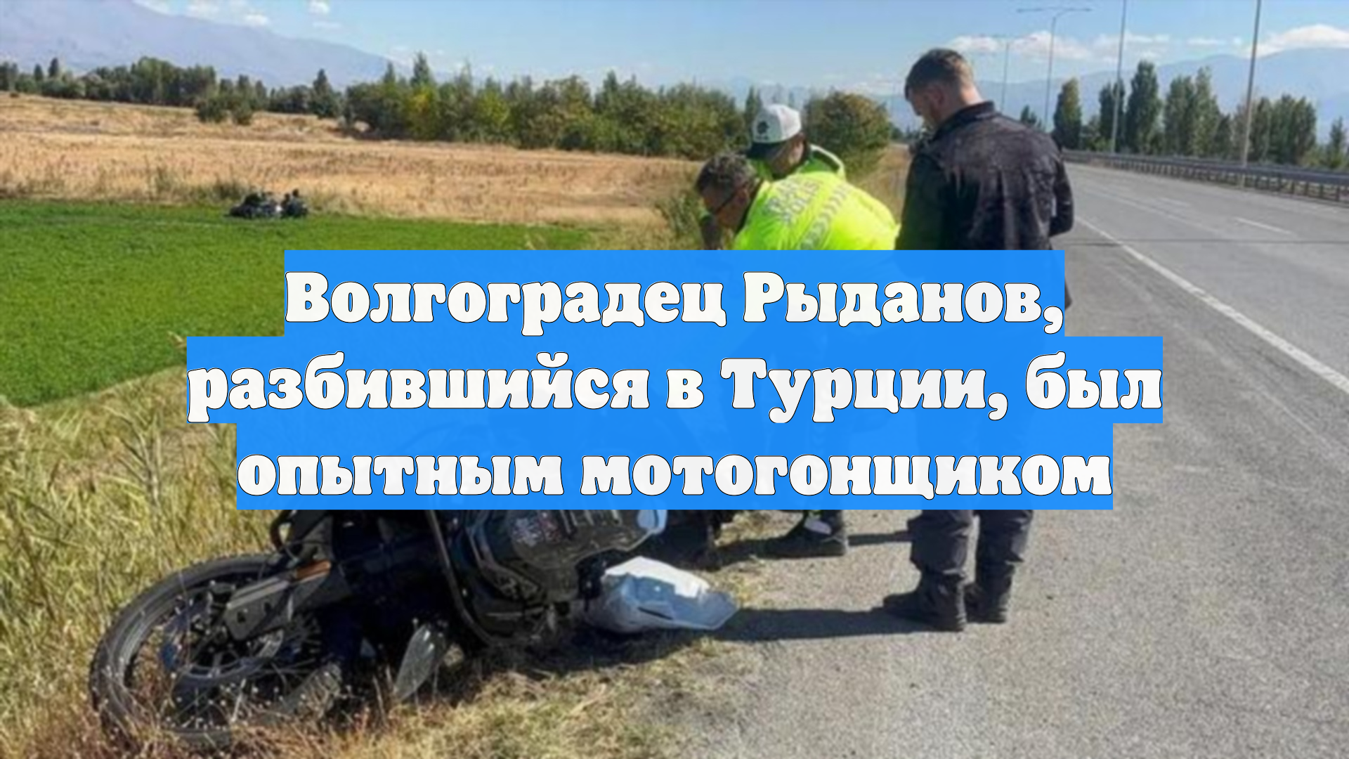Волгоградец Рыданов, разбившийся в Турции, был опытным мотогонщиком
