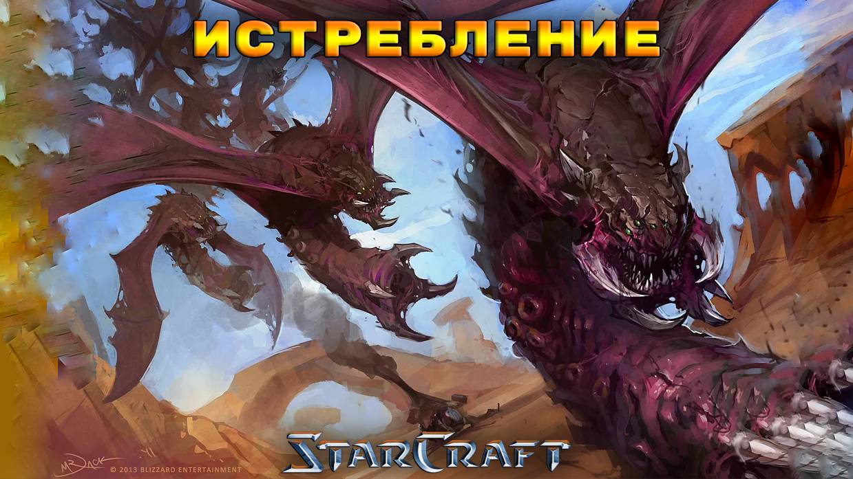 StarCraft «Сверхразум» - Истребление #26