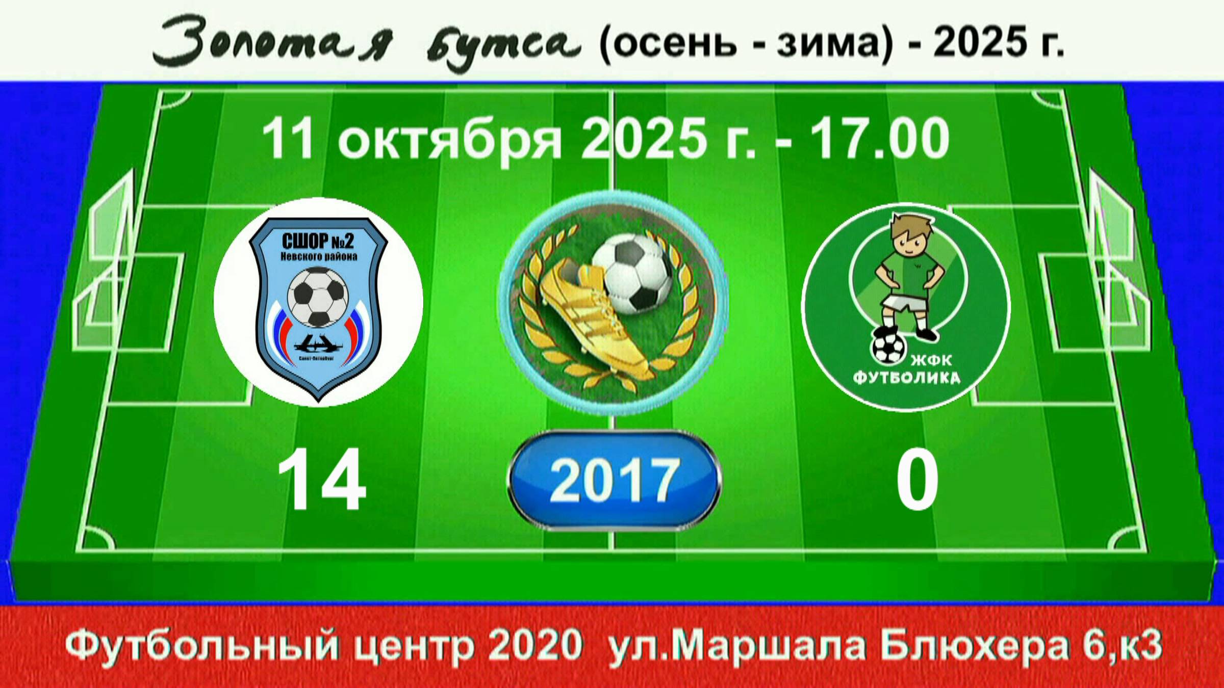 11 октября - 17.00. СШ Невск. р-на. - ЖФК Футболика. 2017 гр. Демо версия.