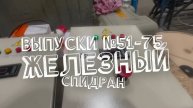 100.3 Железный спидран по выпускам 51-75