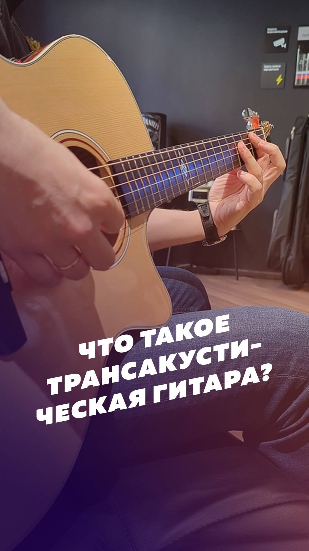 Что такое трансакустическая гитара?