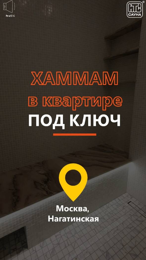  Пафос-обзор: Турецкая баня хамам в квартире в Москве у метро Нагатинская  под ключ от ИТС Сауна