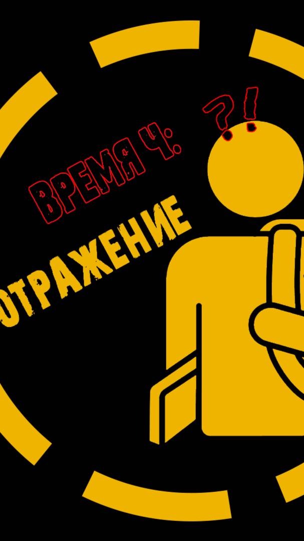 Видеовизитка Время Ч: Отражение