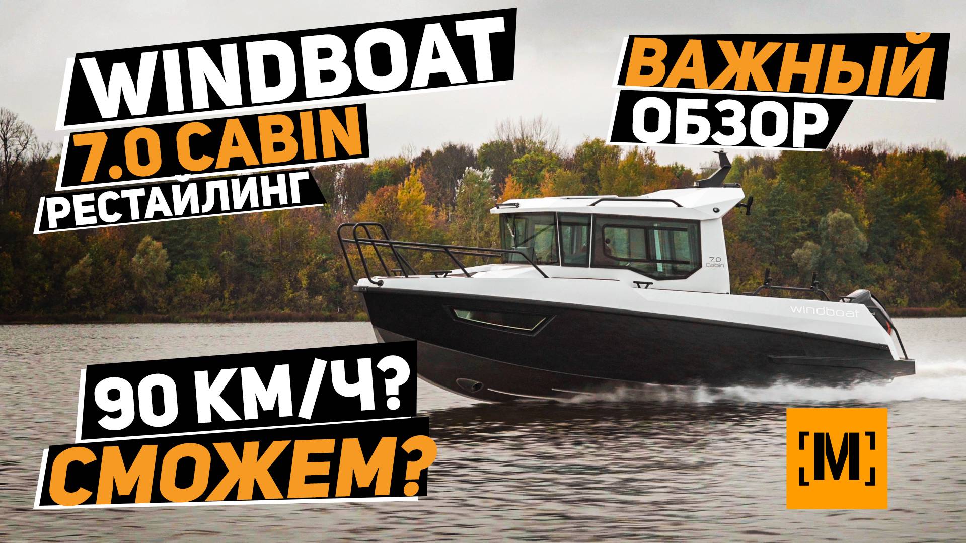 НОВЫЙ WINDBOAT 7.0 Cabin 2026   ВАЖНЫЙ ОБЗОР  СЕМЬЯ И РЫБАЛКА