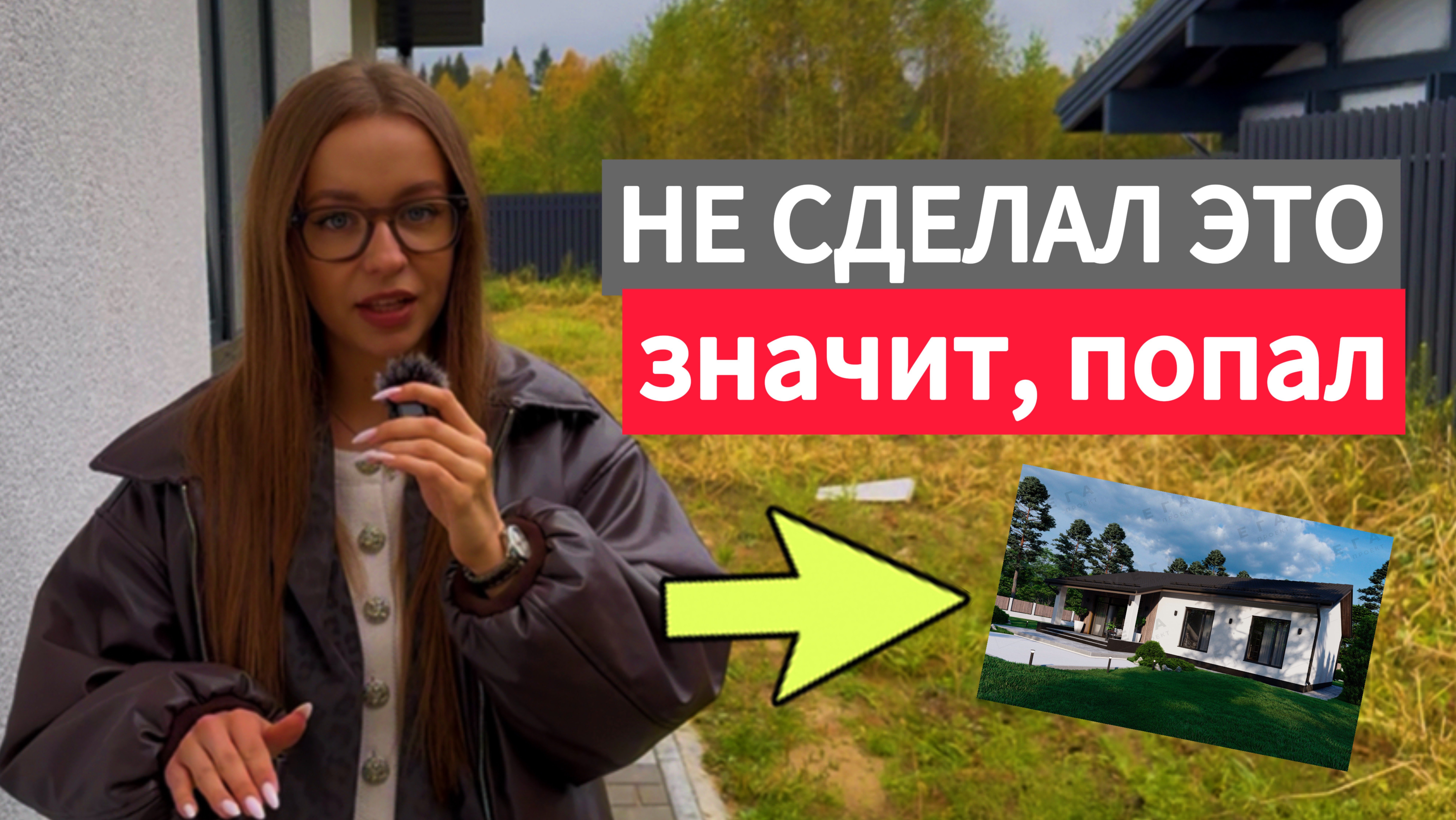 Как построить, дом без судов и трещин. Расположить дом так, чтобы в нем было комфортно.