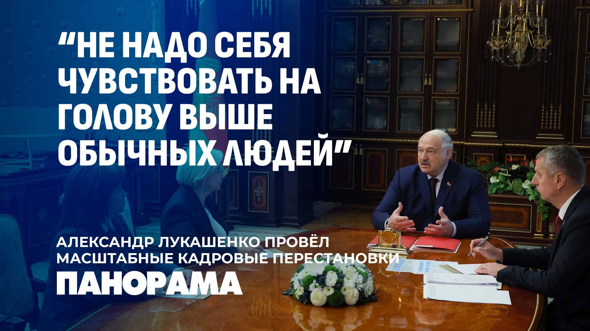 Президент Беларуси утвердил кадровые изменения. Панорама