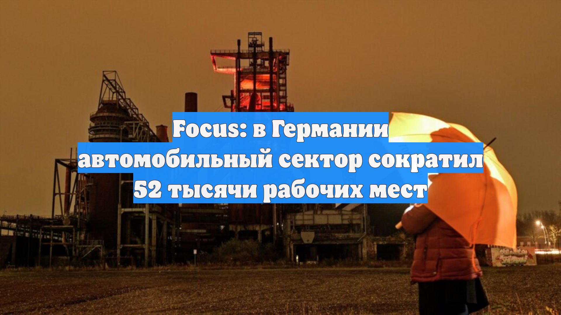 Focus: в Германии автомобильный сектор сократил 52 тысячи рабочих мест
