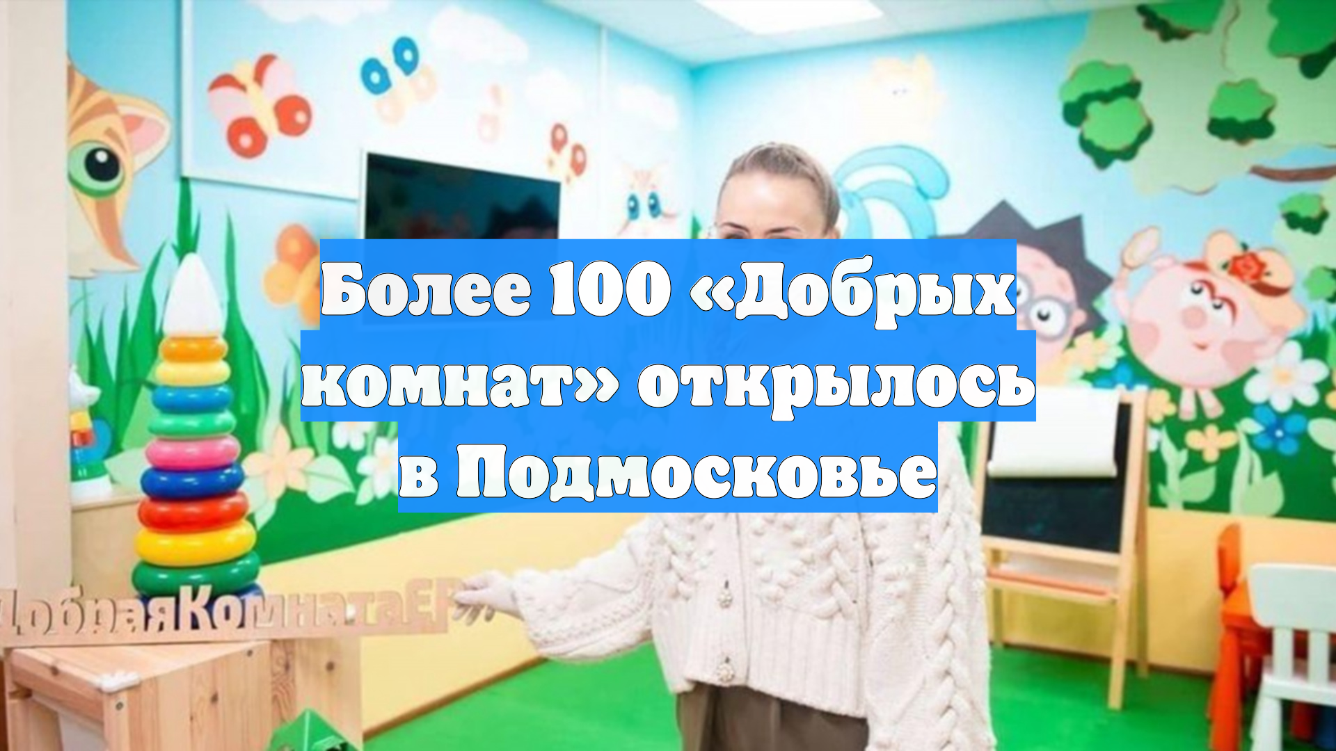 Более 100 Добрых комнат открылось в Подмосковье