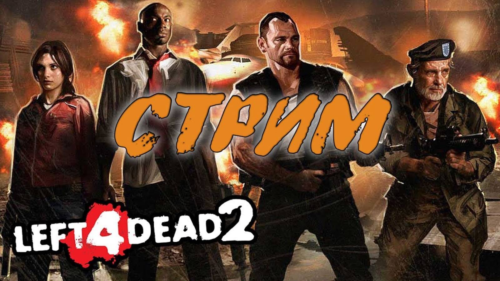 #Left 4 Dead 2: Крики, вопли и зомби! Мультиплеер