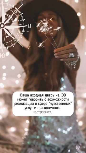 ВАШЕ ПРЕДНАЗНАЧЕНИЕ. ВХОДНАЯ ДВЕРЬ НА ЮГО-ВОСТОКЕ