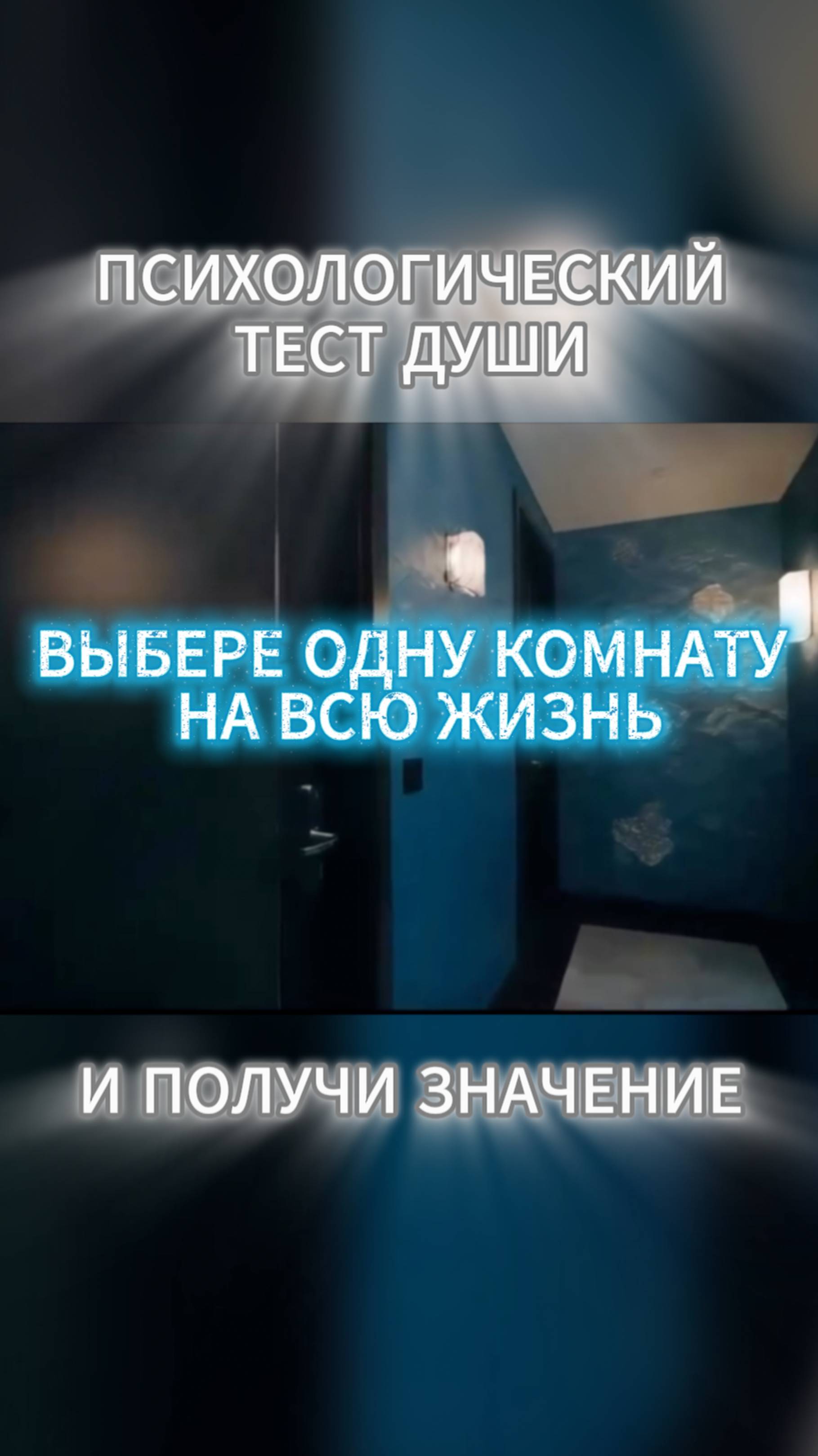 Тест души, куда она стремится. Пиши в комментариях свой ответ и я пришлю тебе значение