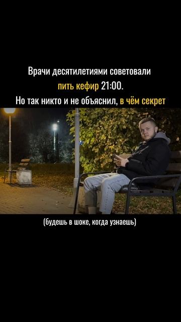Почему врачи нам давали кефир в 21:00? Ответ шокирует! Читай описание.