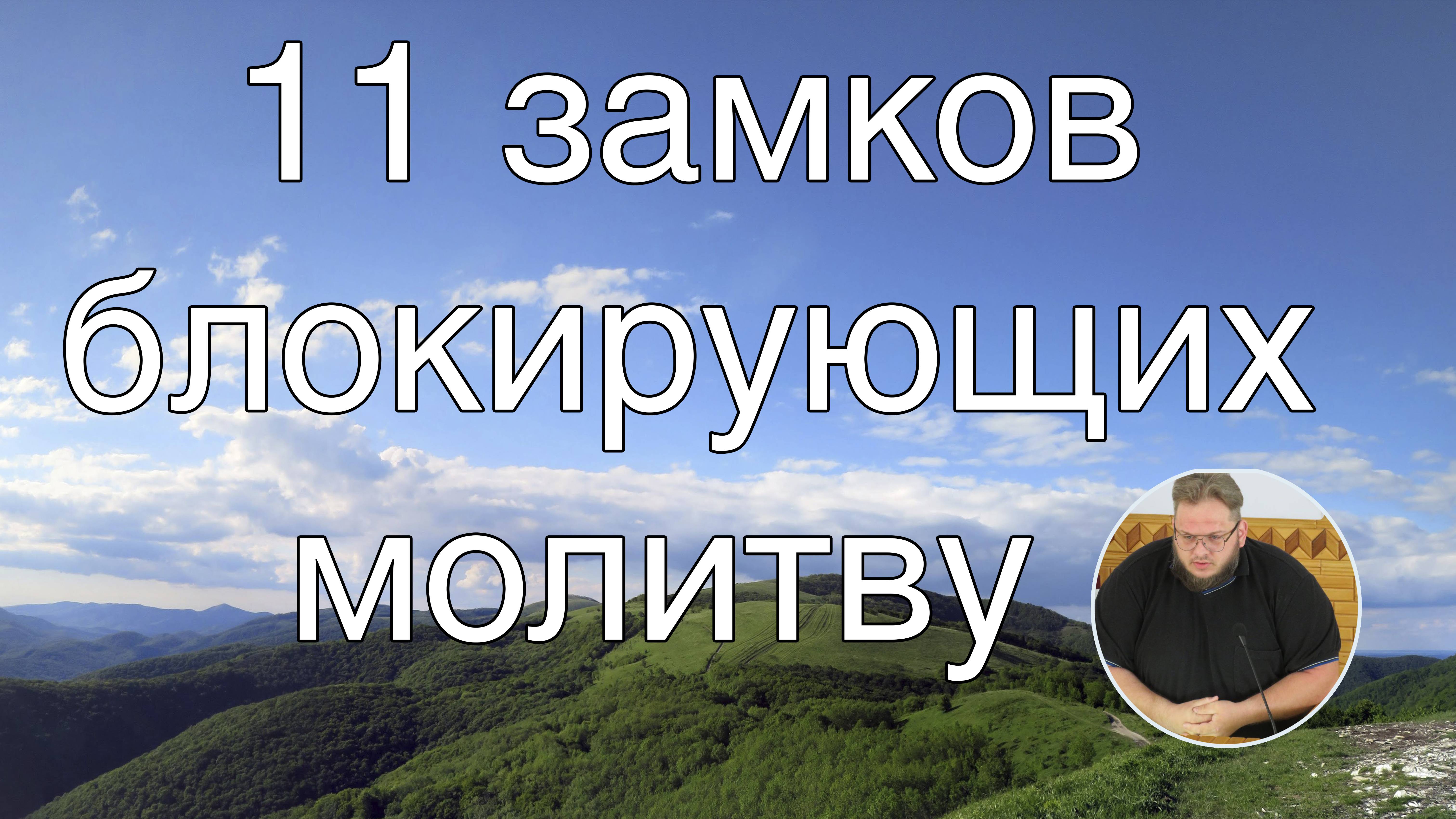 11 замков блокирующих молитву  Илья.