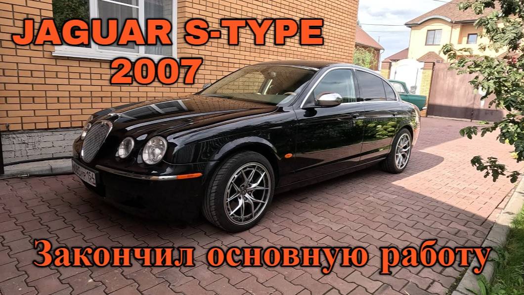 Jaguar S-Type 2007. Закончил основную работу.